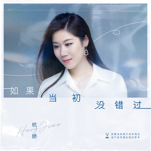 Album cover art for 如果当初没错过