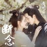 断念(《春来枕星河》影视剧片尾曲)