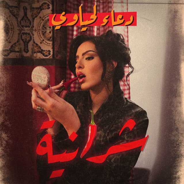Album cover art for شرانية