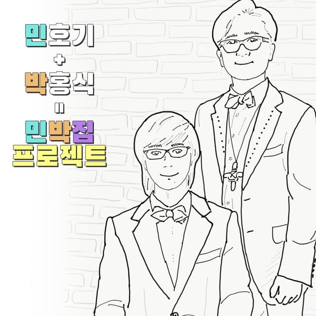 Album cover art for 민박집 프로젝트