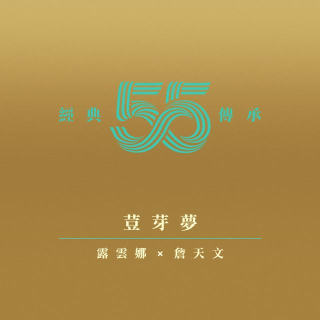 Album cover art for 荳芽夢