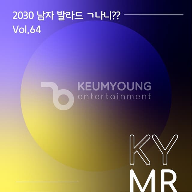 Album cover art for 2030 남자 발라드 ㄱ나니?? Vol.64