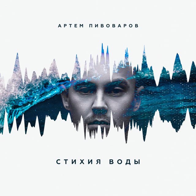 Album cover art for Стихия воды