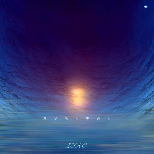 Album cover art for 單身