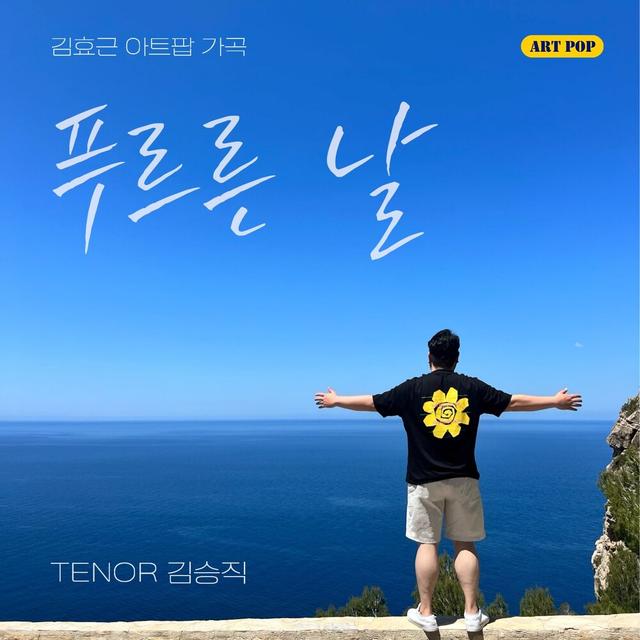 Album cover art for 푸르른 날