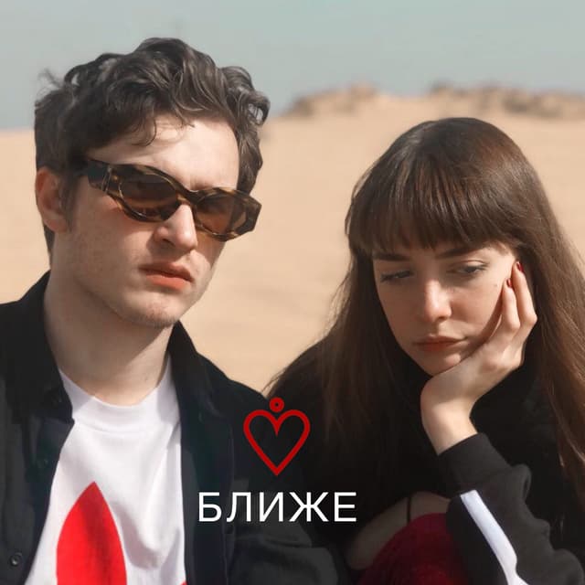 Album cover art for Ближе