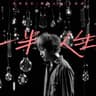 一半人生 [韓寒電影[飛馳人生]主題曲]