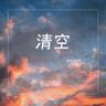清空