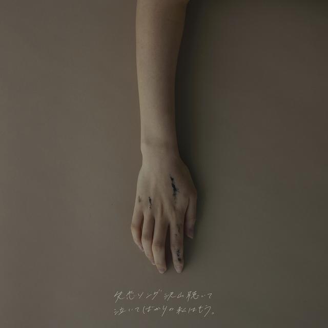 Album cover art for 失恋ソング沢山聴いて 泣いてばかりの私はもう。