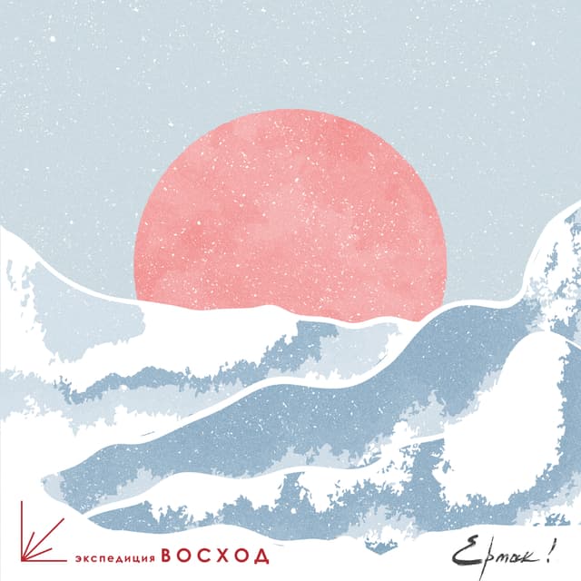 Album cover art for Когда закончится зима