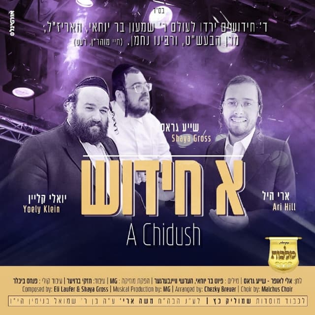 Album cover art for א חידוש