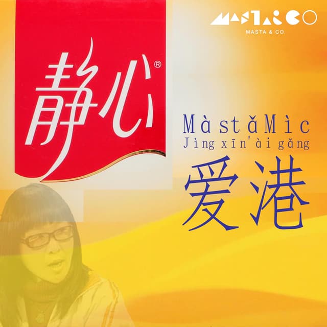Album cover art for 靜心愛港