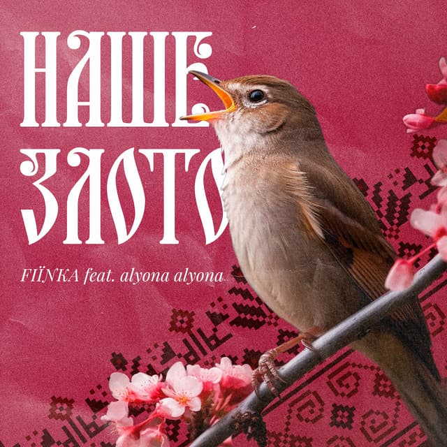 Album cover art for Наше злото