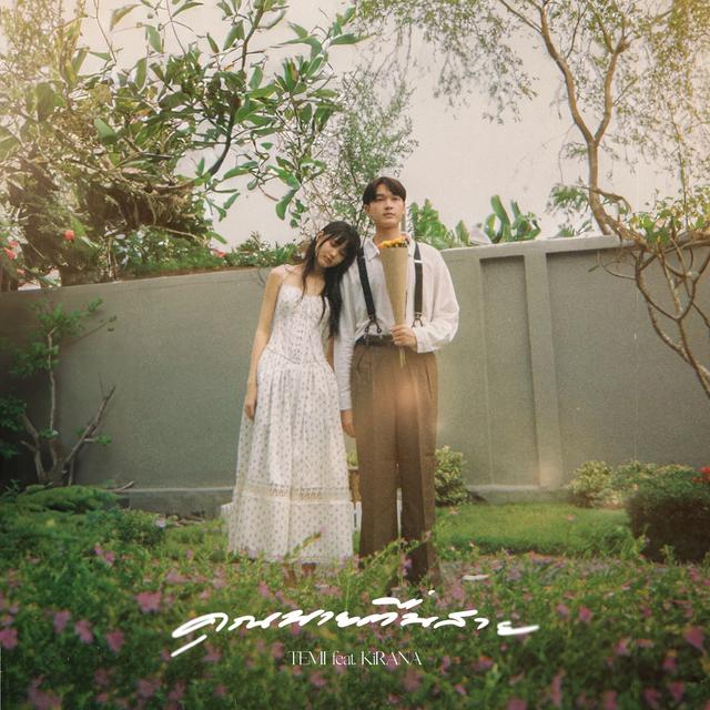 Album cover art for คุณนายตื่นสาย