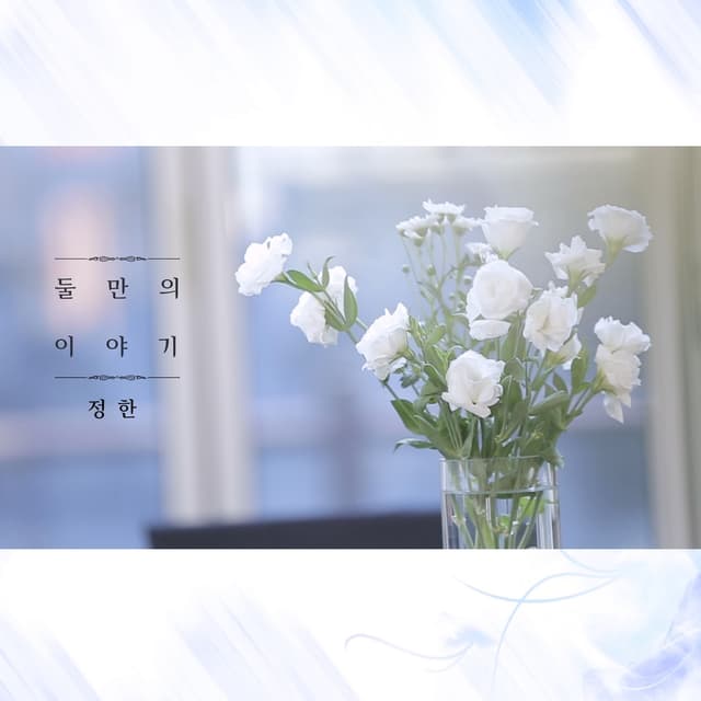 Album cover art for 둘만의 이야기