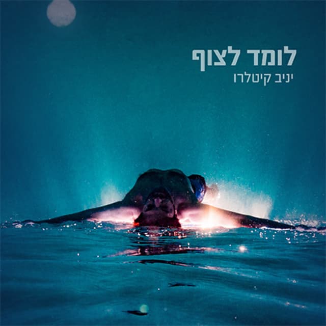 Album cover art for לומד לצוף