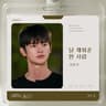 날 채워준 한 사람 The one who fills me (The one who fills me)