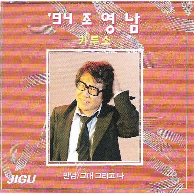 Album cover art for 94 조영남