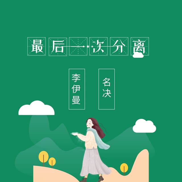Album cover art for 最后一次分离