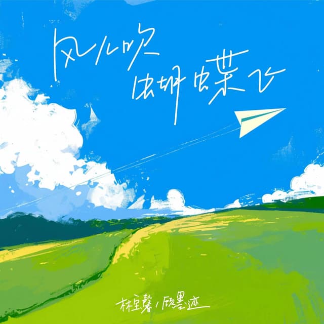 Album cover art for 风儿吹蝴蝶飞