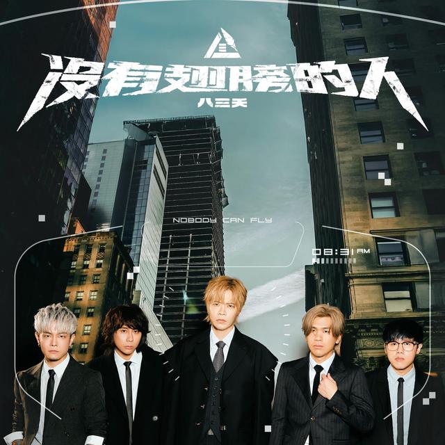 Album cover art for 沒有翅膀的人