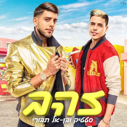 Album cover art for Zahav