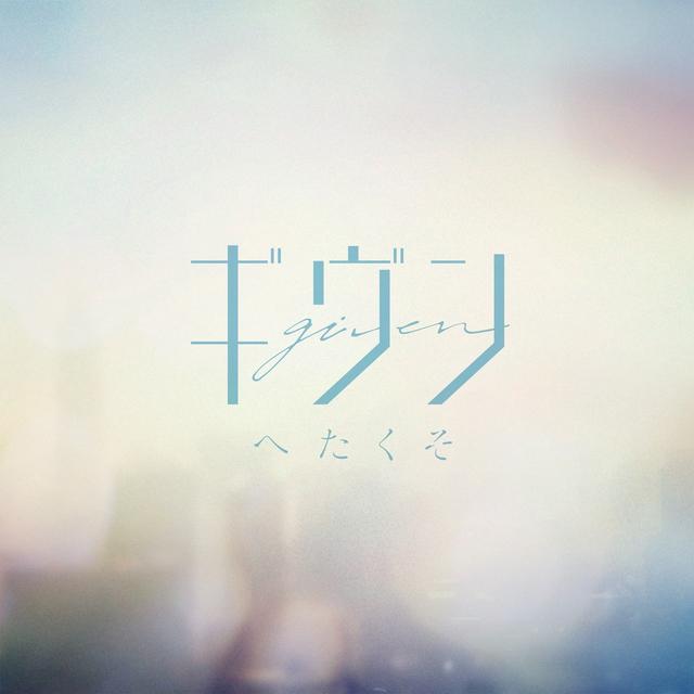 Album cover art for へたくそ