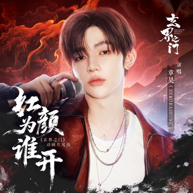 Album cover art for 红颜为谁开