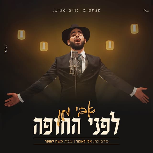 Album cover art for לפני החופה