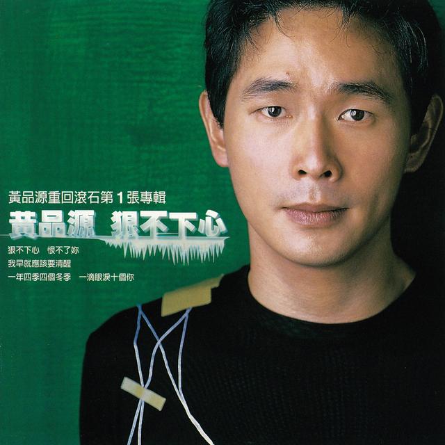 Album cover art for 狠不下心