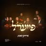 ארום דעם פייערל (Fire'l)