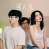 單人床 (Dan Ren Chuang)