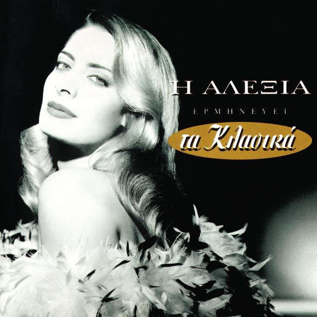 Album cover art for Η Αλέξια ερμηνεύει τα κλασικά