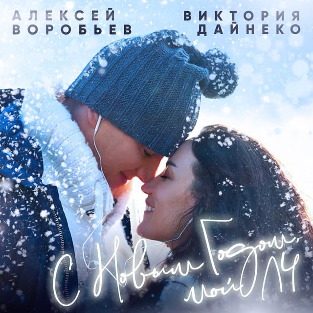 Album cover art for С Новым годом, мой ЛЧ