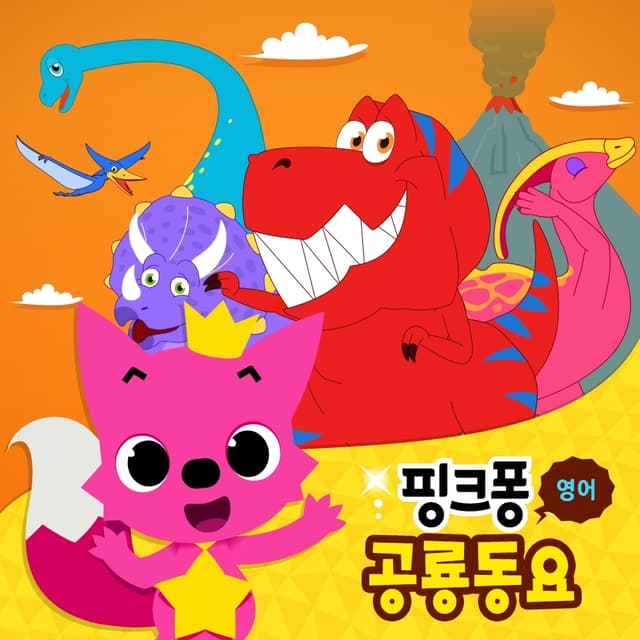 Album cover art for 핑크퐁 영어 공룡동요