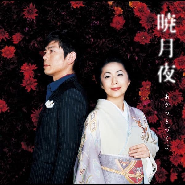 Album cover art for 暁月夜 ～あかつきづくよ～ feat.石川さゆり