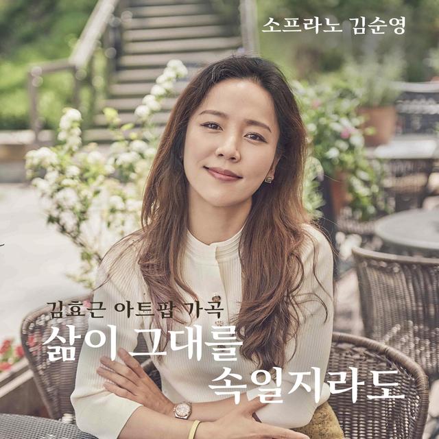 Album cover art for 삶이 그대를 속일지라도