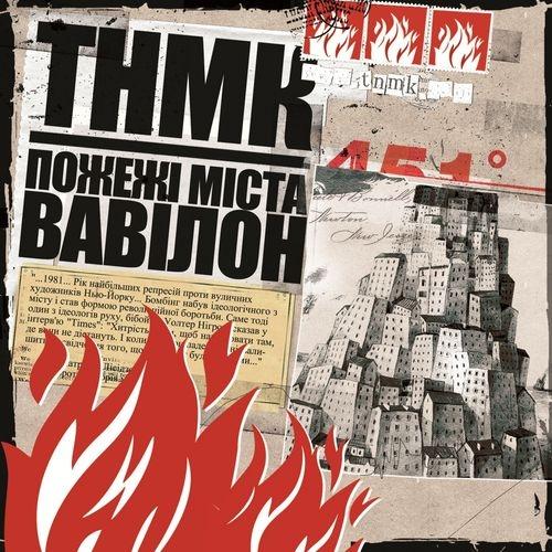 Album cover art for Пожежі міста Вавілон