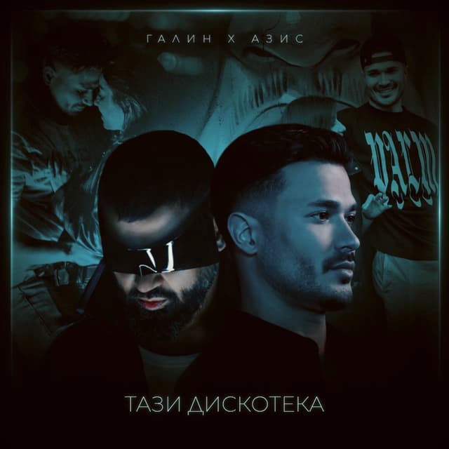 Album cover art for Тази дискотека