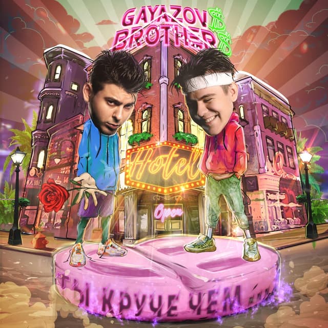 Album cover art for ТЫ КРУЧЕ, ЧЕМ...
