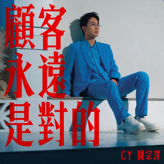 Album cover art for 顧客永遠是對的
