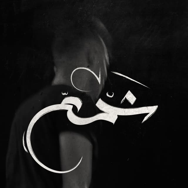 Album cover art for شمع