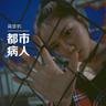 都市病人