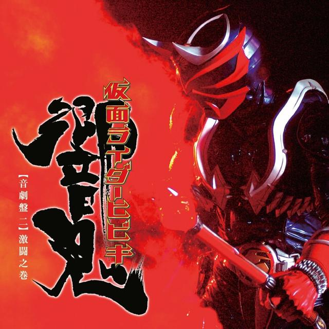 Album cover art for 仮面ﾗｲﾀﾞｰ響鬼 音劇盤 二 激闘之巻 通常盤