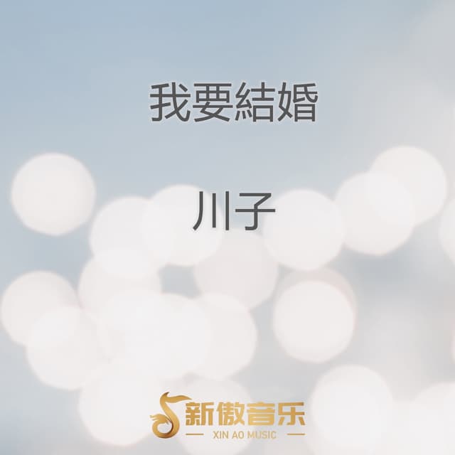 Album cover art for 我要结婚