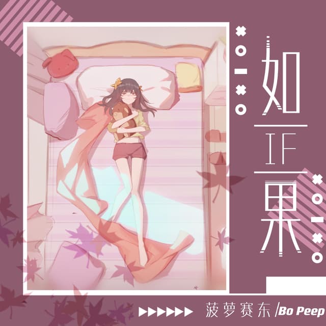 Album cover art for 如果