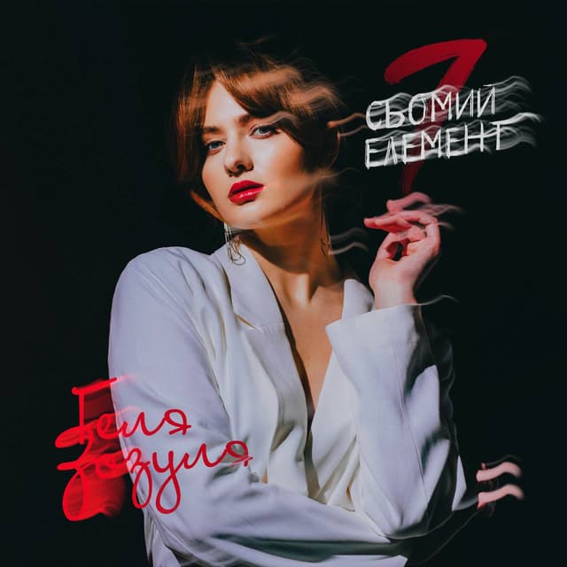 Album cover art for Сьомий елемент