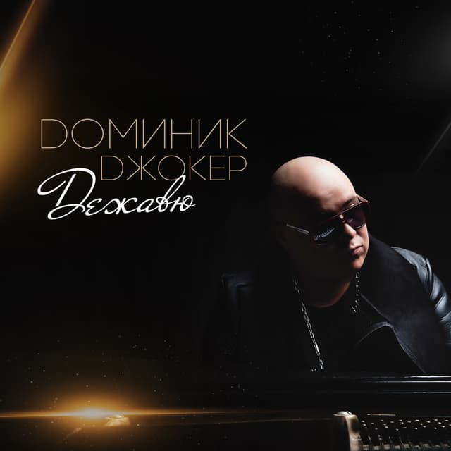 Album cover art for Дежавю