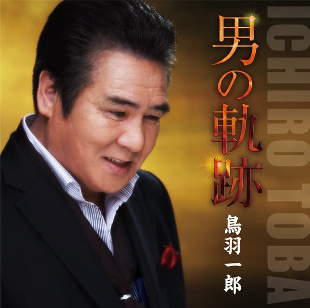 Album cover art for 30周年記念アルバム 男の軌跡