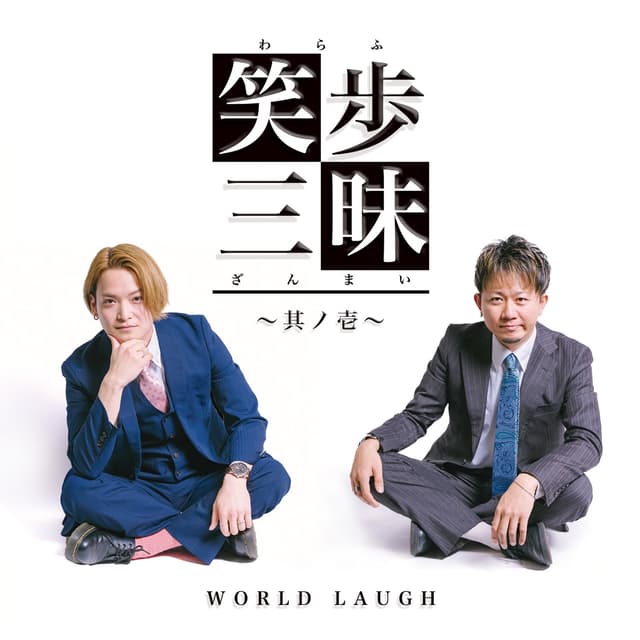 Album cover art for 笑歩三昧～其ノ壱～
